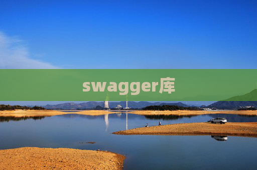 swagger库 swagger库